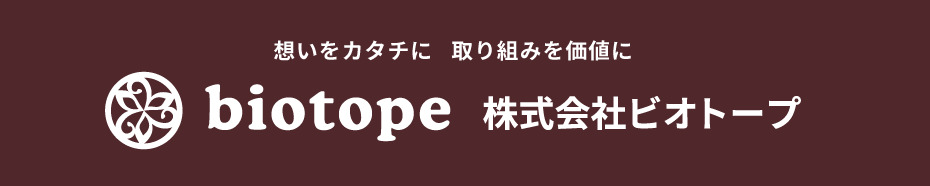 株式会社ビオトープ