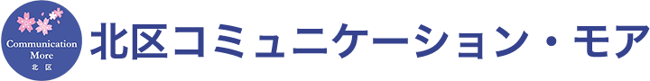 北区コミュニケーションモア