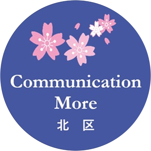 北区コミュニケーションモア